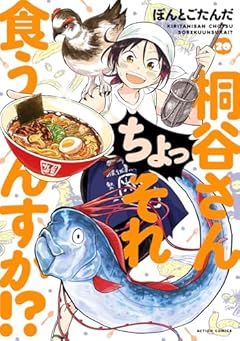 桐谷さん ちょっそれ食うんすか!?の最新刊
