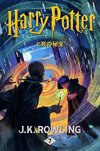 Amazon.com: ハリー・ポッターと秘密の部屋: Harry Potter and the