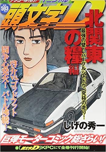頭文字d 北関東の糧編 最強の壁 パープルシャドウ 究極の走り アンコール刊行 講談社プラチナコミックス しげの 秀一 本 通販 Amazon