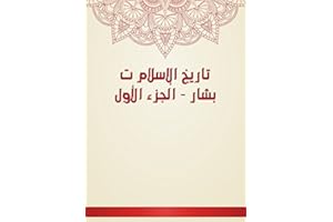 ‫تاريخ الإسلام ت بشار - الجزء الأول‬ (Arabic Edition)