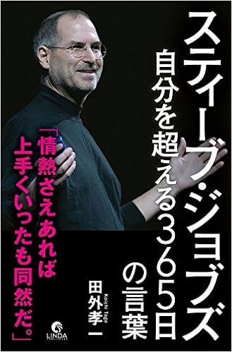 スティーブ ジョブズ 自分を超える365日の言葉 リンダパブリッシャーズの本 Amazon Com Books