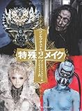 コンセプチュアル特殊メイク 2 ダークファンタジー&ゾンビメイク入門