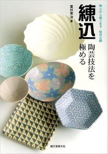 練込・陶芸技法を極める―陶土から磁土まで秘技公開 (日本語) 単行本 – 2010/9/1