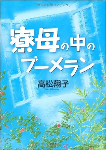 寮母の中のブーメラン 高松 翔子 本 通販 Amazon