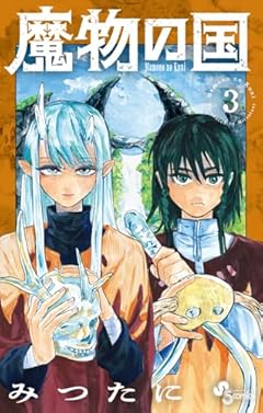 魔物の国の最新刊