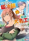 追放されたおっさん鍛冶師、なぜか伝説の大名工になる ~昔おもちゃの武器を造ってあげた子供たちが全員英雄になっていた~ 第5巻