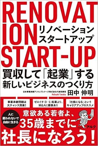 リノベーション・スタートアップ ~ 買収して「起業」する新しいビジネスのつくり方