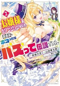 お嬢様系底辺ダンジョン配信者、迷惑系をボコったらバズって伝説になってますわ!?の最新刊