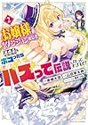 お嬢様系底辺ダンジョン配信者、迷惑系をボコったらバズって伝説になってますわ!? 第2巻