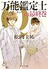 万能鑑定士Qの最終巻 ムンクの(叫び) 一般文庫版