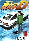 頭文字D 第16巻