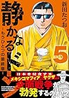 静かなるドン -もうひとつの最終章- 第5巻