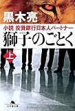 獅子のごとく 上 小説 投資銀行日本人パートナー (幻冬舎文庫)