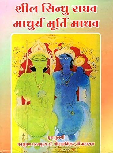 : Rama The Virtuous and Krishna The Sweet