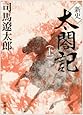 新史　太閤記（上） (新潮文庫)