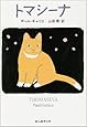 トマシーナ (創元推理文庫)
