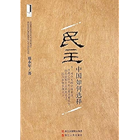 民主，中国如何选择 (Chinese Edition) book cover