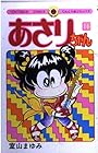 あさりちゃん 第16巻