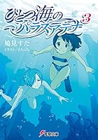 ひとつ海のパラスアテナ 3