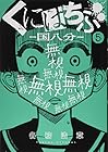 くにはちぶ 第5巻