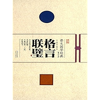 格言联璧 (Chinese Edition) book cover