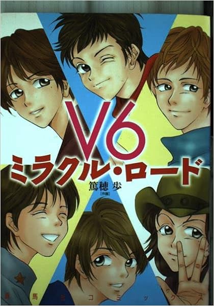 V6ミラクル ロード 蒼馬社コミックス ヤングサクセスシリーズ 篤穂 歩 本 通販 Amazon