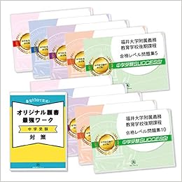 改訂版 22年度 福井大学附属義務教育学校後期課程受験合格セット問題集 10冊 願書最強ワーク プレゼント 受験専門サクセス 本 通販 Amazon