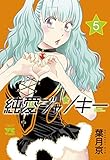 純愛ジャンキー(5)(秋田書店)