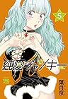 純愛ジャンキー 第5巻