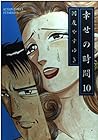 幸せの時間 第10巻