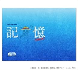 Onepiece展 公式図録 記憶 Eternal Log ワンピース展 尾田栄一郎 ワンピース 本 通販 Amazon