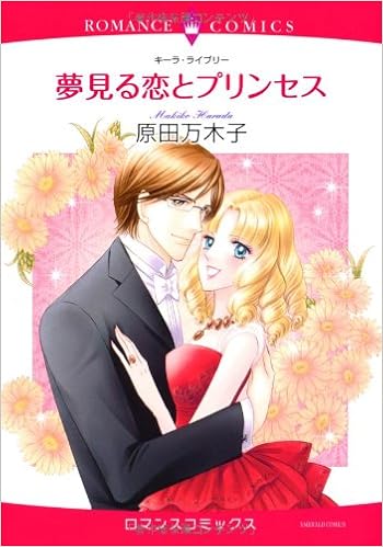 夢見る恋とプリンセス エメラルドコミックス ロマンスコミックス Makiko Harada Amazon Com Books