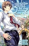 「食戟のソーマ(8)/原作:附田祐斗、作画:佐伯俊( 週刊少年ジャンプ)」