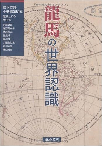 龍馬の世界認識 黒鉄 ヒロシ 中田 宏 桐原 健真 佐野 真由子 塚越 俊志 冨成 博 宮川 禎一 小田倉 仁志 岩川 拓夫 濱口 裕介 岩下 哲典 小美濃 清明 本 通販 Amazon