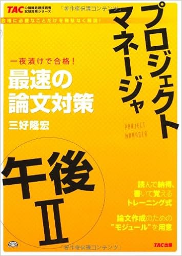 プロジェクトマネージャ 午後ii 最速の論文対策 Tacの情報処理技術者試験対策シリーズ 三好 隆宏 本 通販 Amazon