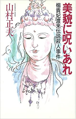 美貌に呪いあれ 楊貴妃渡来伝説殺人事件 Best Library 山村 正夫 本 通販 Amazon