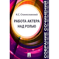 Собрание сочинений. Том 4. Работа актера над ролью (Russian Edition) book cover