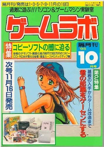 ゲームラボ １９９５年１０月号 ゲームラボ ゲームラボ編集部 本 通販 Amazon