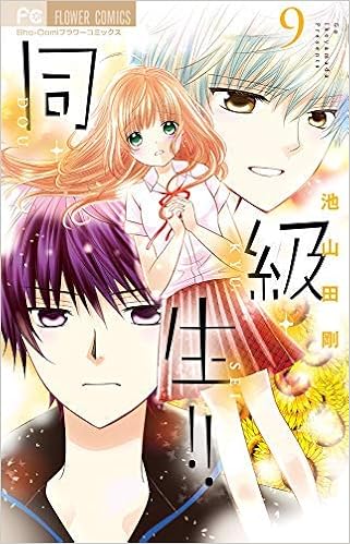 Amazon Co Jp 同 級 生 コミック 1 9巻セット コミック 池山田剛 池山田剛 Japanese Books