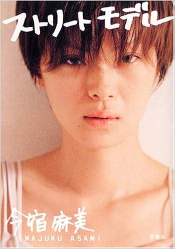 ストリートモデル 今宿 麻美 本 通販 Amazon