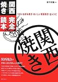 関西焼き完全読本―うまいお好み焼き・おいしい鉄板焼き・全レシピ