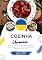 Livro Cozinha Ucraniana: Aprenda a Preparar Receitas Tradicionais Autênticas, Entradas, Pratos de Massa, Sopas, Molhos, Bebidas, Sobremesas e muito mais (Sabores do Mundo: Uma Viagem Culinária)