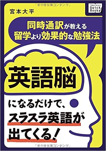 英語脳になるだけで スラスラ英語が出てくる 同時通訳が教える留学より効果的な勉強法 宮本 大平 本 通販 Amazon