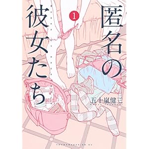 匿名の彼女たち（１） (ヤングマガジンコミックス) [Kindle版]