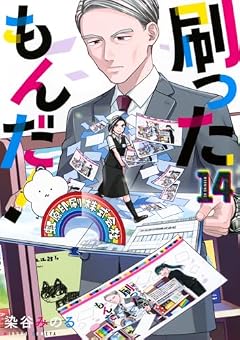 刷ったもんだ!の最新刊