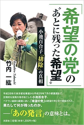 希望の党の あとに残った希望 小池百合子 排除 の真相 竹内 一紘 本 通販 Amazon