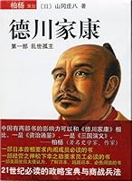 德川家康：乱世孤主 7544238156 Book Cover