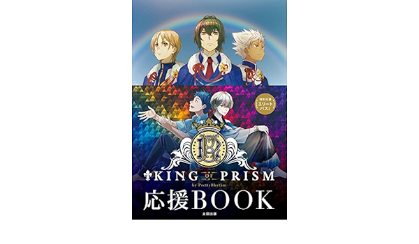 King Of Prism By Prettyrhythm 応援book Ota Publishing Co Ltd Amazon Com Books