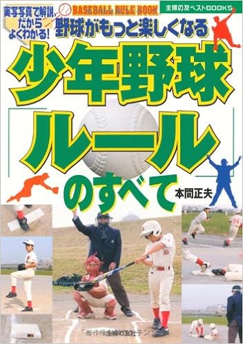 少年野球 ルール のすべて 主婦の友ベストbooks 本間 正夫 本 通販 Amazon