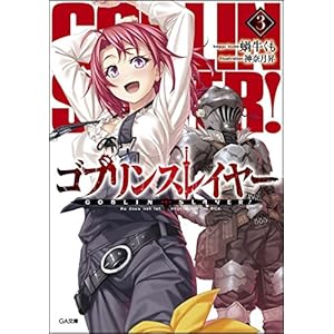 ゴブリンスレイヤー3 (GA文庫)